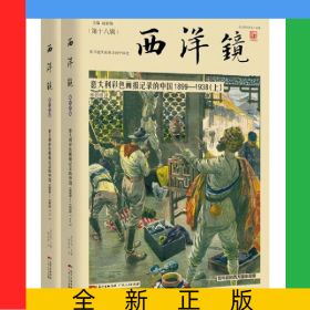 西洋镜(第18辑意大利彩色画报记录的中国1899-1938上下)