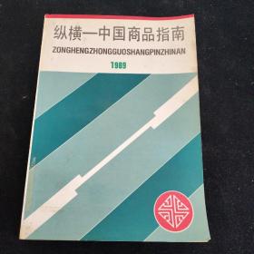 纵横_中国商品指南1989