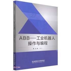 ABB:工業(yè)機(jī)器人操作與編程 劉耀元 9787576300277 北京理工大學(xué)出版社