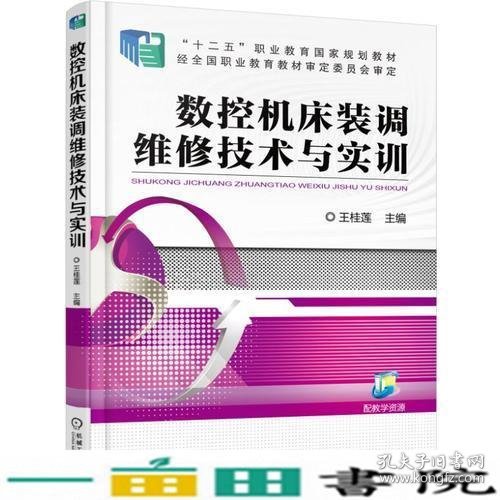 数控机床装调维修技术与实训