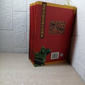 清宫廷民间生活图典（1一8册）