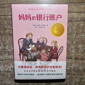 妈妈的银行账户（小译林国际大奖童书）