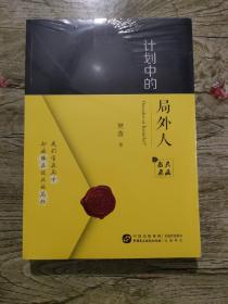 计划中的局外人  上