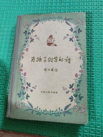 为孩子们写的诗[仅印4200册,精装本]