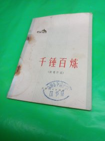 千锤百炼 演唱作品