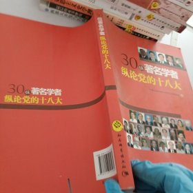 30位著名学者纵论党的十八大