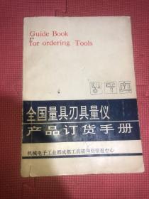 全国量具刃具量仪产品订货手册