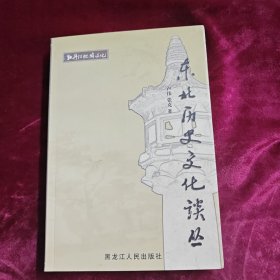 东北历史文化谈丛