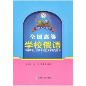 全国高等学校俄语专业四级、八级考试作文解析与指导