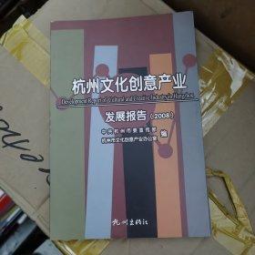 杭州文化创意产业发展报告.2008