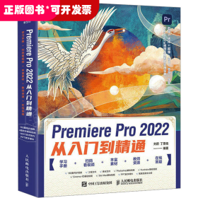 Premiere Pro 2022從入門到精通 （彩圖版）