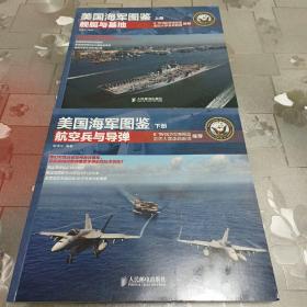 美国海军图鉴（上下册）：舰艇与基地   航空兵与导弹