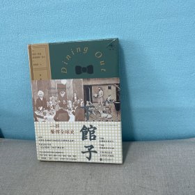 下馆子：一部餐馆全球史