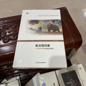 复活猛犸象：一个古DNA科学家的探索