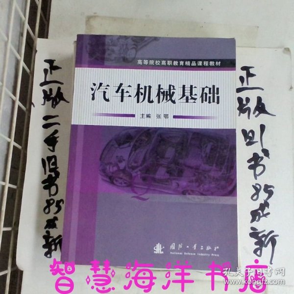 汽车机械基础/高等院校高职教育精品课程教材