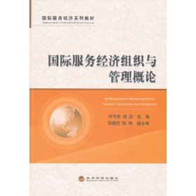 国际服务经济系列教材：国际服务经济组织与管理概论