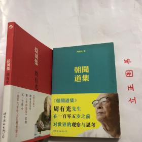 【正版现货，库存未阅】朝闻道集+拾贝集（周有光先生晚年的两本文集）合售，百岁人瑞周有光在105岁与106岁时分别出的文集，《朝闻道集》辑录周有光先生的39篇文章，是这位104岁的语言文字学家近年来所观所感所写的各类杂文的结集，其中包括作者百岁之后的23篇新作，《拾贝集》收录周有光先生的近百篇文章，是继《朝闻道集》后这位106岁的世纪老人最新研究心得及他近年积累的读书笔记和摘抄，他定名为《拾贝集》。