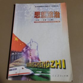 思想政治·一年级上册 小学思想品德和中学思想政治教材编写委员会编著 人民教育出版社（重2）