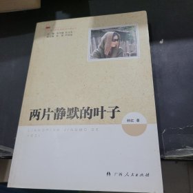 两片静默的叶子