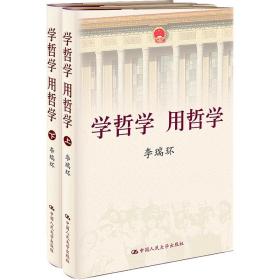 学哲学 用哲学(全2册) 中国哲学  新华正版