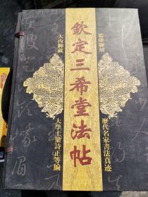 钦定三希堂法帖 大内御藏 乾隆御刻 线装十卷 内蒙古人民出版社