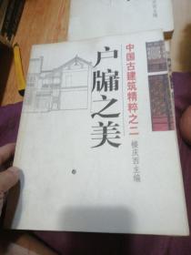 中国古建筑精粹之：一：二：三：四