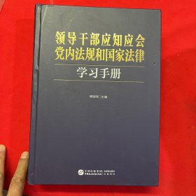 领导干部应知应会党内法规和国家法律学习手册