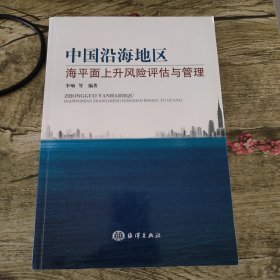 中国沿海地区海平面上升风险评估与管理