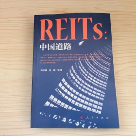 REITs：中国道路