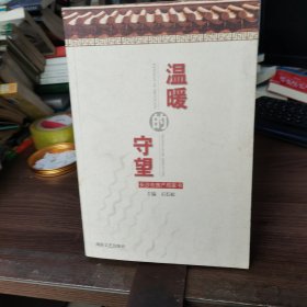 温暖的守望:长沙市房产局家书