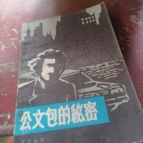 公文包的秘密