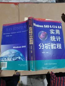 Windows SAS 6.12 & 8.0 实用统计分析教程