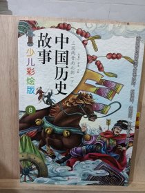 中国历史故事（少儿彩绘版 ）三圈两晋南北朝下册