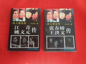 四人帮全传：张春桥 王洪文传+江青 姚文元传（两本合售）