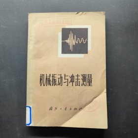 机械振动与冲击测量