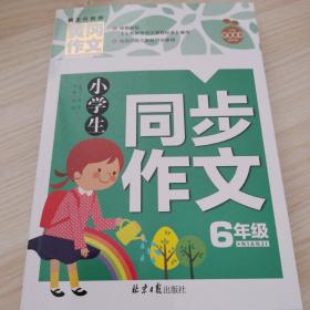 小学生同步作文6年级 黄冈作文