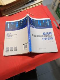 反洗钱自定义监控模型与异常交易分析实战  全新正版