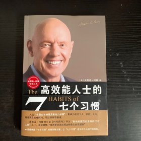 高效能人士的七个习惯：20周年纪念版.