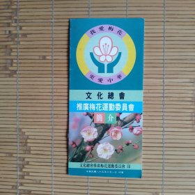 文化总会——推广梅花运动委员会（简介）竖条小本册，22页