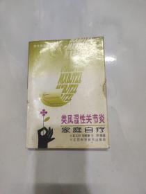 慢性病家庭治療叢書：類風(fēng)濕性關(guān)節(jié)炎的家庭自療