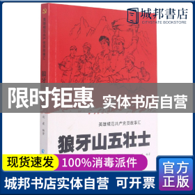 英雄模范共产党员故事汇一狼牙山五壮士