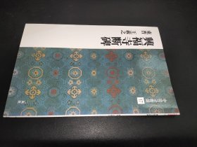 中国法书选 17  兴福寺断碑 东晋 王羲之