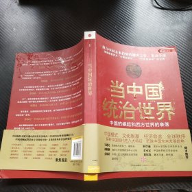 当中国统治世界：西方世界的衰落和中国的崛起