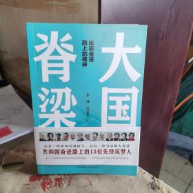 大国脊梁（共和国奋进路上的13位先锋筑梦人：钱学森、屠呦呦、张富清、钟南山、樊锦诗、周有光……）