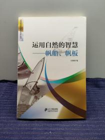 运用自然的智慧帆船、帆板