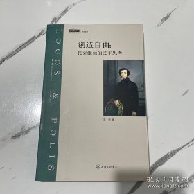 创造自由：托克维尔的民主思考