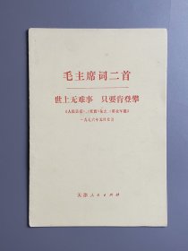 毛主席词二首 世上无难事 只要肯攀登 76年一版一印 带毛主席手书签