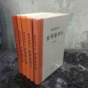 唐浩明评点曾国藩（书信 家书 语录 诗文 奏折5册合售）典藏版