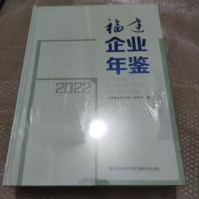 2022福建企业年鉴(含光盘)