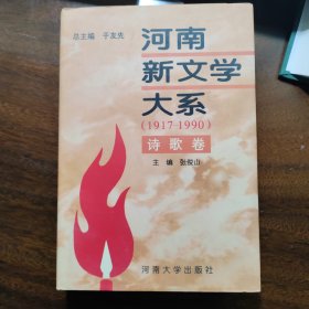 河南新文学大系:1917-1990.6.诗歌卷